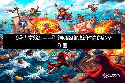 《盛大富翁》——引领网络赚钱新时尚的必备利器